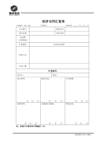 10经济合同汇签单