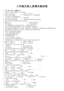 八年级生物上册期末试卷及答案