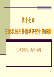 502-SPSS系统在传播学研究中的应用