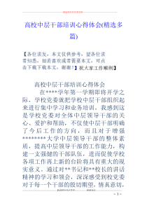 高校中层干部培训心得体会(精选多篇)