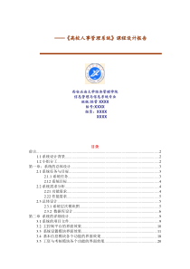 高校人事管理系统