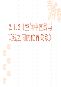 2.1.2《空间中直线与直线之间的位置关系》