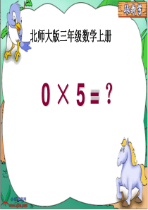 北师大版数学三年级上册《5_×_0_=_？》课件新课改