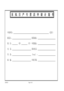 东风日产专营店申请计划书(模板)