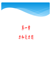 建筑力学第一章---力和受力图