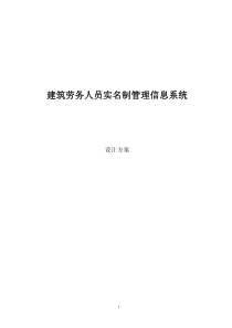 建筑劳务实名制系统设计分析