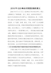 2016年G20峰会对我国发展的意义