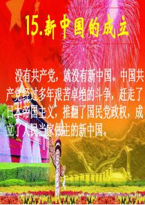 未来版小学六年级品德与社会上册15.《新中国的成立》