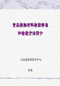 食品接触材料检测方法介绍