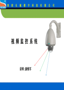 视频监控培训课件