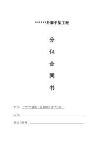 公寓楼外脚手架工程分包合同书_secret