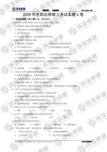 09年10在职法律硕士综合真题A卷 水印