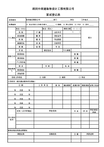 面试人员登记表