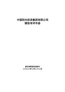 中国阳光投资集团有限公司绩效考评手册