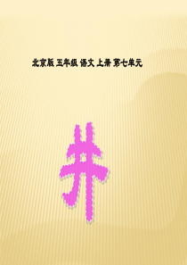 小学语文五上《井》ppt课件