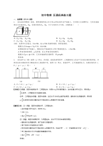 初二下册物理第九章-《压强》综合选择题提高练习(含答案)