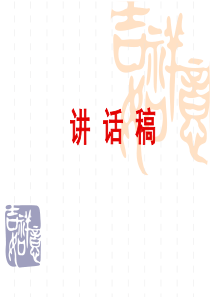 讲话稿