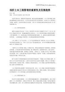 浅析土木工程管理的重要性及发展趋势