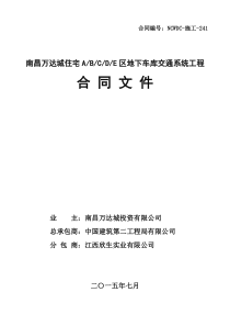 南昌万达城住宅ABCDE区地下车库交通系统工程合同文件