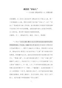 疯狂的“多余人”―《黄金时代》王二人物形象分析