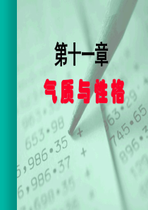 11、气质与性格