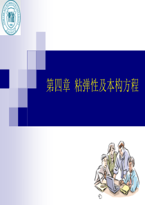 《流变学》 第四章 第一部分