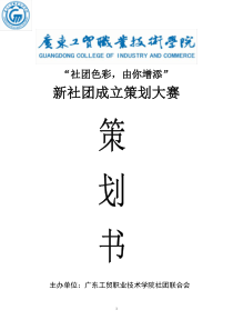 新社团成立策划大赛-策划书