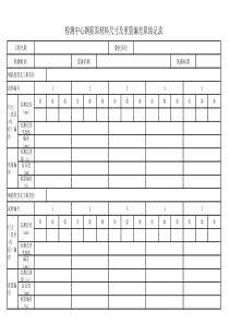 钢筋原材料尺寸及重量偏差原始记录