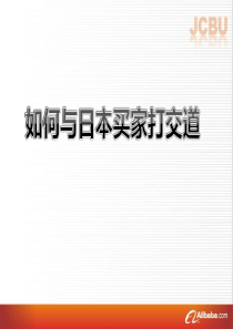 如何与日本买家做生意