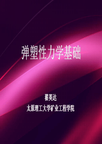 塑性力学基础
