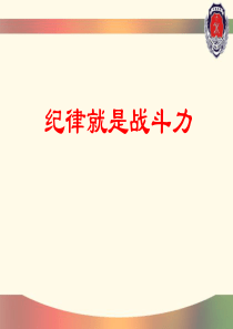 纪律就是战斗力