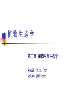 植物生态学(第三章)(2)讲义
