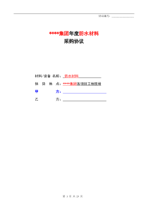 防水材料战略合作协议