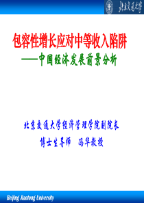 包容性增长应对中等收入陷阱――中国经济发展前景分析