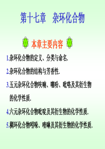 《有机化学》徐寿昌 第二版 第17章 杂环化合物