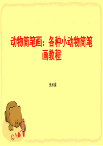 动物简笔画：各种小动物简