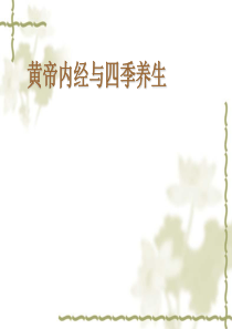 黄帝内经与四季养生