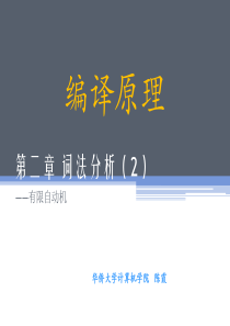 编译原理词法分析(2)