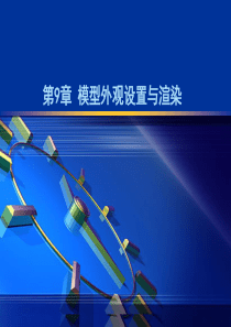 SW模型外观设置与渲染