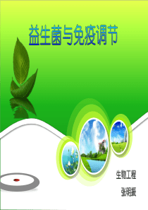益生菌与免疫调节
