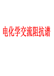 电化学交流阻抗谱2010EISWorkreport