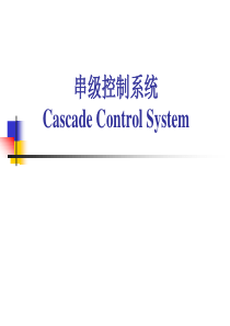 6串级控制系统资料