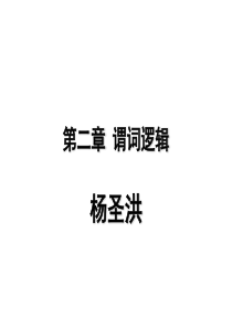 离散数学谓词逻辑分解