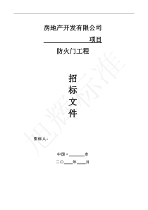 合同股份有限公司防标准火门工程标准