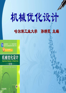 01机械优化设计第一章(哈工大―孙靖民)