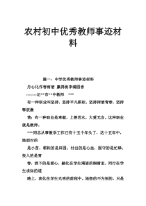 农村初中优秀教师事迹材料