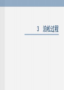 泊松过程 poisson