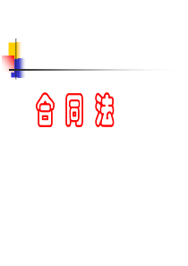 3-合同法上至撤销权