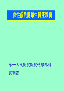 前列腺健康教育讲稿