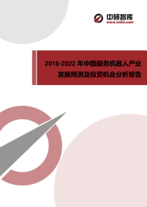 2018-2022年中国服务机器人产业发展预测及投资机会分析报告